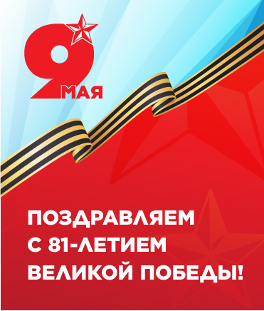 С праздником Великой Победы!