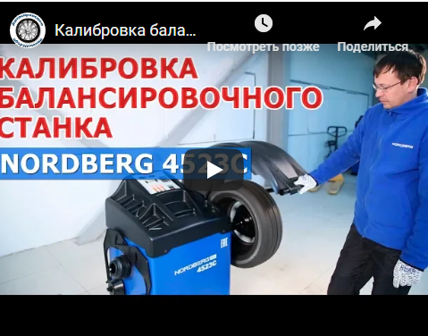 Калибровка балансировочного станка NORDBERG 4523C Калибровка балансировочного станка NORDBERG 4523C