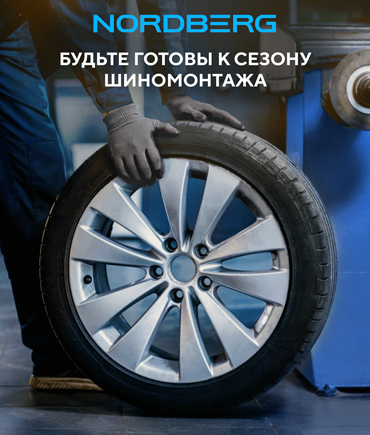 Будьте готовы к сезону шиномонтажа