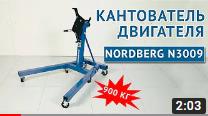 Кантователь (стенд для двигателя) NORDBERG N3009 Кантователь (стенд для двигателя) NORDBERG N3009