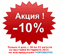 Получите скидку 10% на всю продукцию NORDBERG на выставке ИнтерАвто 2014 в Крокус Экспо Получите скидку 10% на всю продукцию NORDBERG на выставке ИнтерАвто 2014 в Крокус Экспо