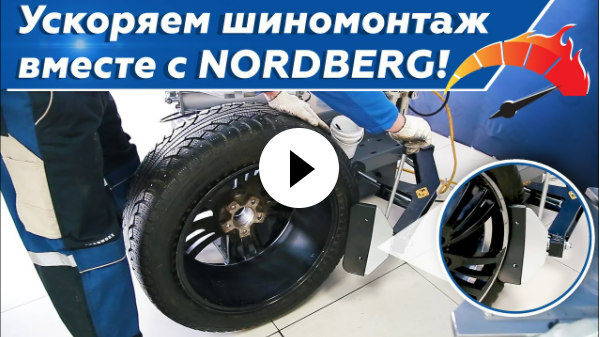 Ускоренный отжим колеса на шиномонтажных станках NORDBERG Ускоренный отжим колеса на шиномонтажных станках NORDBERG