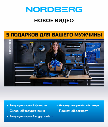 ТОП‑5 практичных мужских подарков от NORDBERG