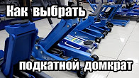 Видеообзор Как выбрать подкатной домкрат? Что нужно знать Видеообзор Как выбрать подкатной домкрат? Что нужно знать