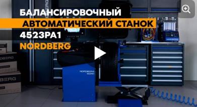 Видеообзор об автоматическом балансировочном станке NORDBERG 4523PA1 Видеообзор об автоматическом балансировочном станке NORDBERG 4523PA1