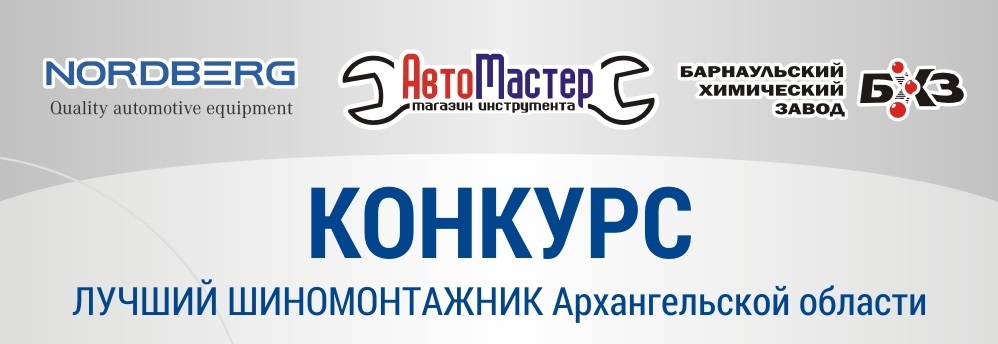 Завершился конкурс Лучший шиномонтажник Архангельской области - 2018 Завершился конкурс Лучший шиномонтажник Архангельской области - 2018