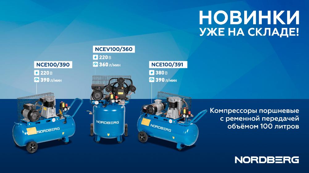 Компрессоры поршневые с ременной передачей с ресивером 100 литров NCE100/390 NCEV100/360 NCE100/391 Компрессоры поршневые с ременной передачей с ресивером 100 литров NCE100/390 NCEV100/360 NCE100/391