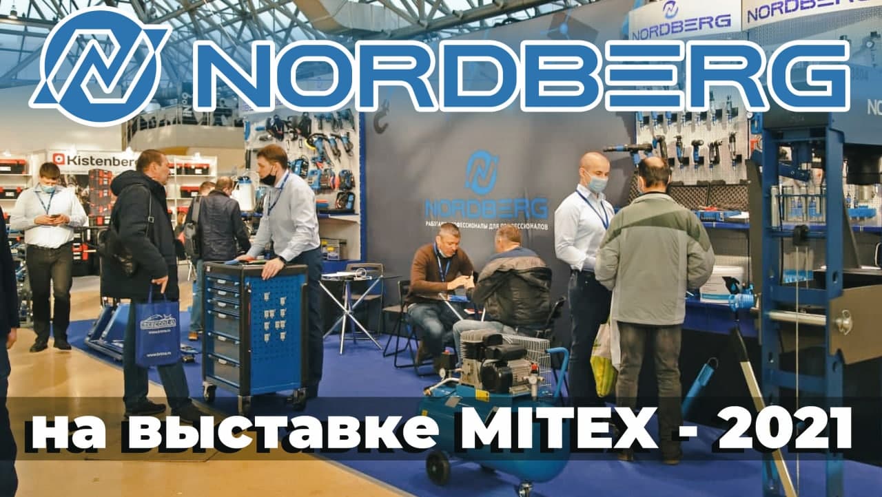 Nordberg на выставке инструментов "MITEX - 2021" Nordberg на выставке инструментов "MITEX - 2021"