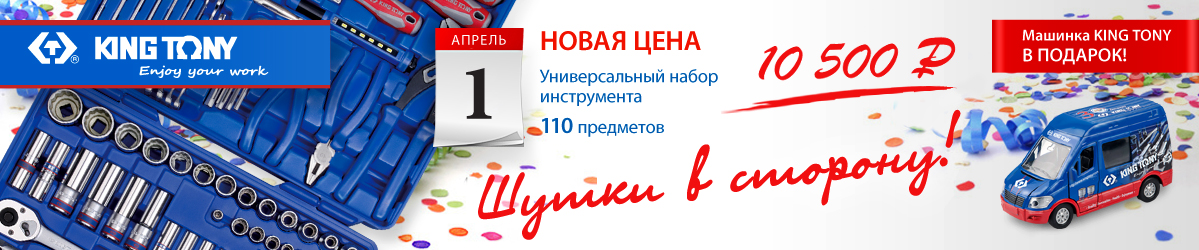Новая цена 10 500 руб. за универсальный набор инструментов, 110 предметов, в комплекте машинка KING TONY P7010MR