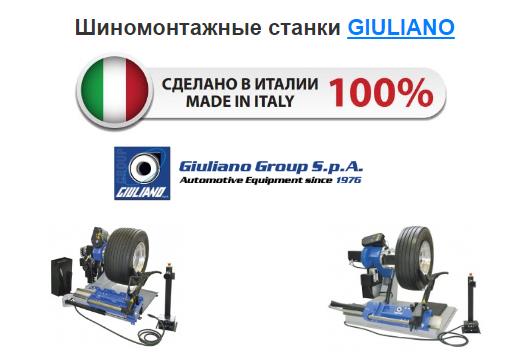 Шиномонтажные станки для грузовых авто Giuliano