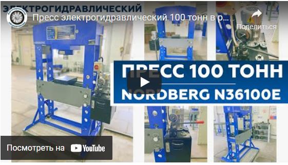 Видеообзор: электрогидравлического пресса NORDBERG N36100Е в работе Видеообзор: электрогидравлического пресса NORDBERG N36100Е в работе