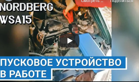 Видео: Быстрый запуск разряженного аккумулятора с NORDBERG WSA15 Видео: Быстрый запуск разряженного аккумулятора с NORDBERG WSA15