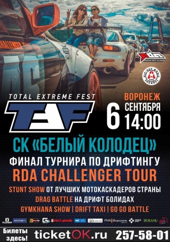 Приглашаем на Автогонки в дисциплине дрифт 6 сентября TOTAL EXTREME FEST г. Воронеж Приглашаем на Автогонки в дисциплине дрифт 6 сентября TOTAL EXTREME FEST г. Воронеж