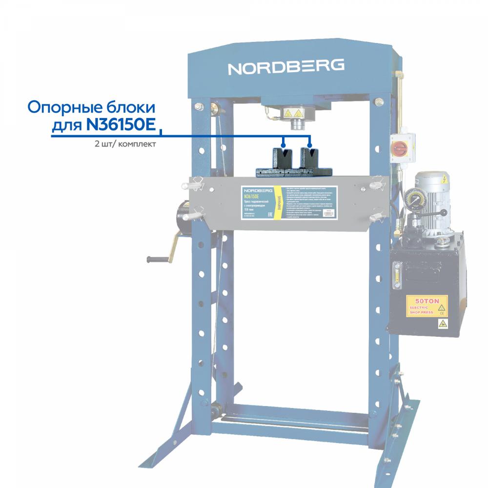 Опорные блоки для пресса NORDBERG N36150E (комплект 2 шт.)  