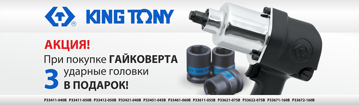 При покупке гайковерта KING TONY - 3 ударные головки в подарок