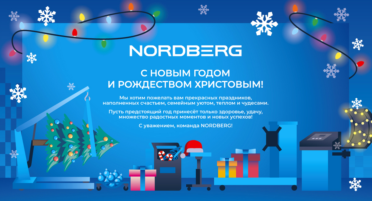 Время работы компании NORDBERG в праздничные дни 2025 Время работы компании NORDBERG в праздничные дни 2025