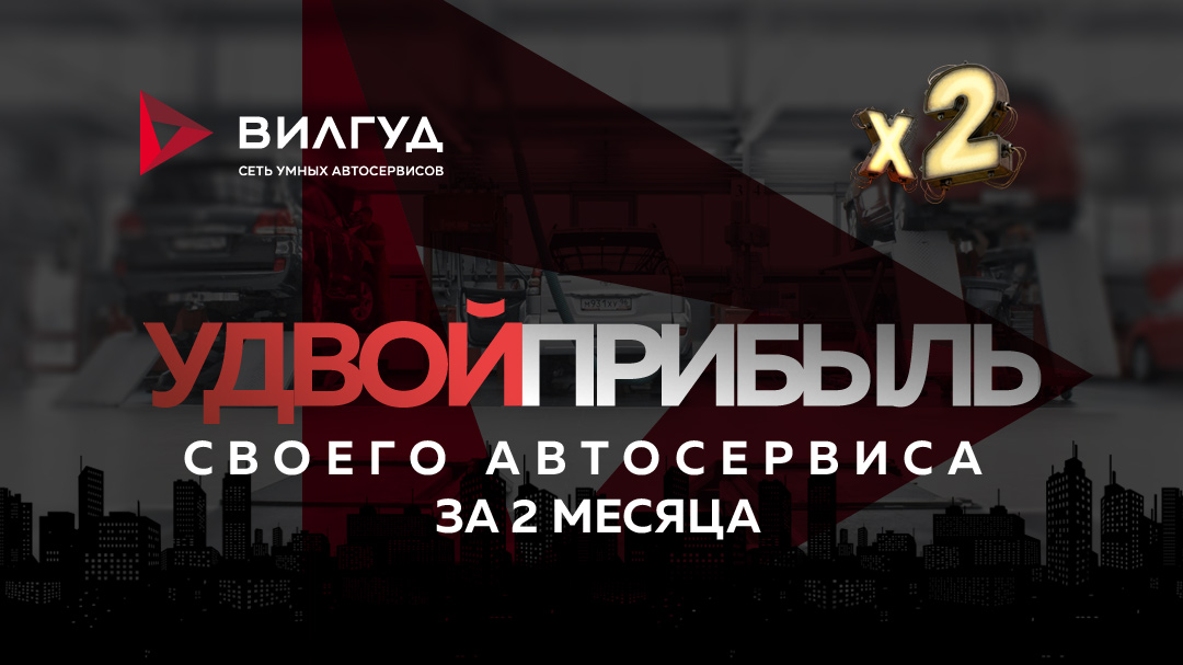 Конкурс: Удвой прибыль своего автосервиса за 2 месяца Конкурс: Удвой прибыль своего автосервиса за 2 месяца
