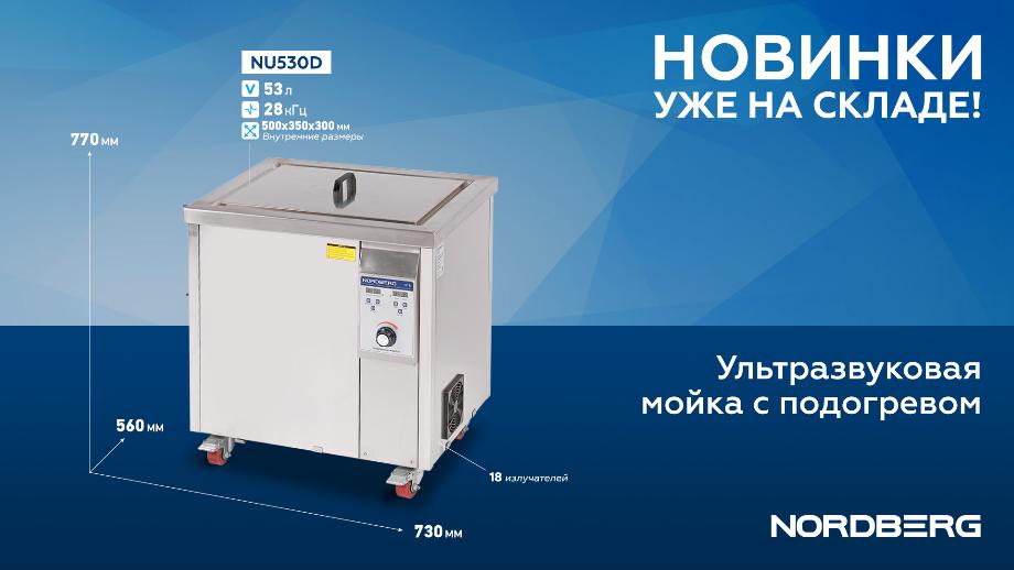 Ультразвуковые мойки с подогревом NU380D и NU530D Ультразвуковые мойки с подогревом NU380D и NU530D