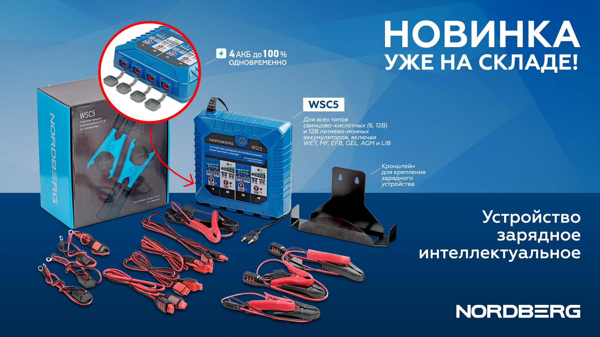  Новинка: Интеллектуальное устройство WSC5 для одновременной зарядки 4-х аккумуляторов