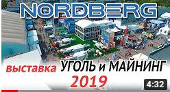 Nordberg на выставке Уголь и Майнинг-2019 (г. Новокузнецк) Nordberg на выставке Уголь и Майнинг-2019 (г. Новокузнецк)