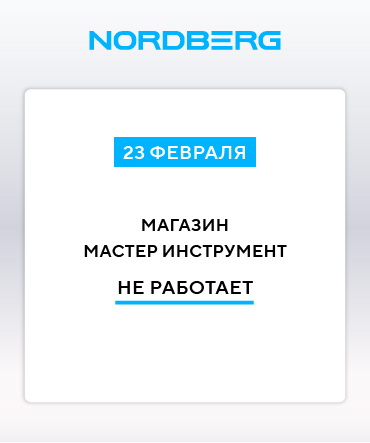23 февраля Магазин Мастер Инструмент не работает