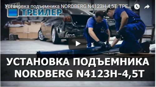 Установка 2-х стоечного подъемника Double S - стойки, г/п 4,5 т  NORDBERG N4123H-4,5T_380V Установка 2-х стоечного подъемника Double S - стойки, г/п 4,5 т  NORDBERG N4123H-4,5T_380V