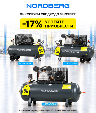 Фиксируем скидку на компрессоры! Успейте приобрести.