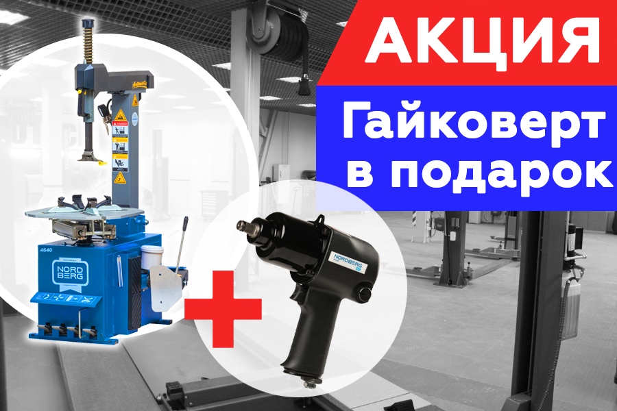Акция: на при покупке шиномонтажного станка NORDBERG в подарок гайковерт NP14085!! Акция: на при покупке шиномонтажного станка NORDBERG в подарок гайковерт NP14085!!