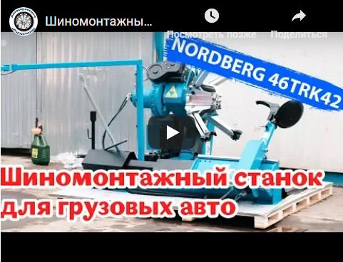 Видео Шиномонтажный станок для грузовых авто NORDBERG 46TRK42 Видео Шиномонтажный станок для грузовых авто NORDBERG 46TRK42