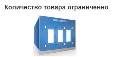 Продлена Акция: Снижение цен на окрасочную камеру NORDBERG STANDART Продлена Акция: Снижение цен на окрасочную камеру NORDBERG STANDART