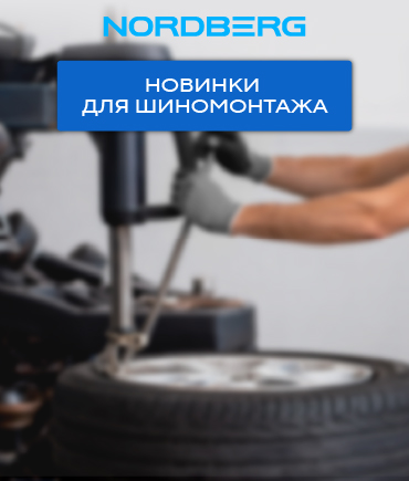 Будьте готовы к сезону шиномонтажа