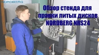 Видеообзор стенда для правки дисков (дископрав) Nordberg NRS24 Видеообзор стенда для правки дисков (дископрав) Nordberg NRS24