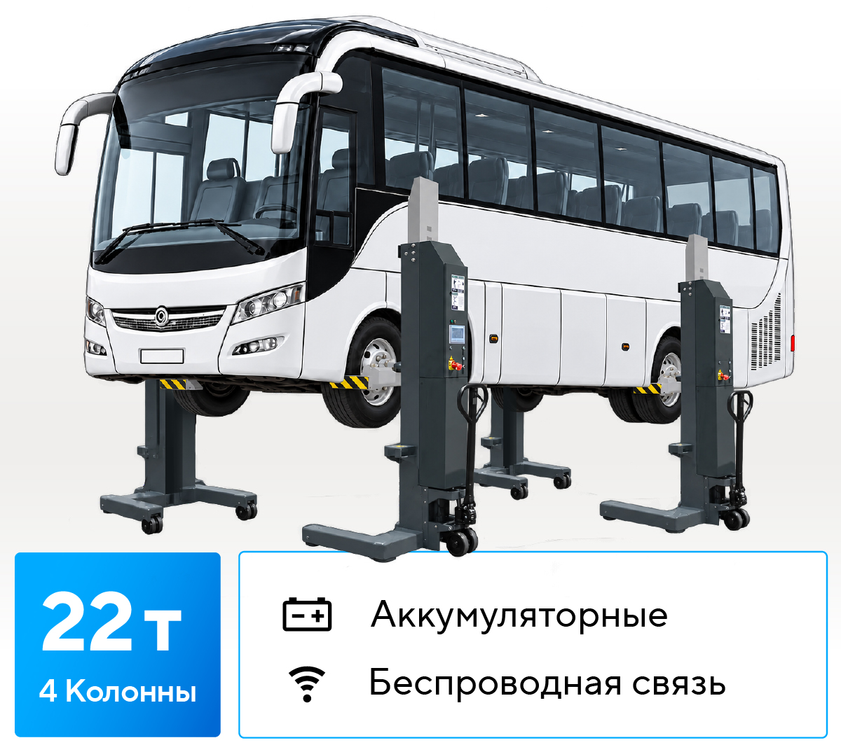 Подъемник подкатной, электрогидравлический, беспроводная связь (комплект 4 шт.)
