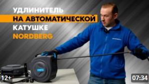 Видео: Электрические удлинители на автоматической катушке NORDBERG: распаковка и впечатления Видео: Электрические удлинители на автоматической катушке NORDBERG: распаковка и впечатления