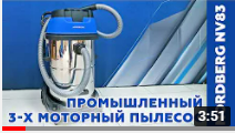 Видео: Промышленный трехмоторный пылесос NORDBERG NV83 Видео: Промышленный трехмоторный пылесос NORDBERG NV83