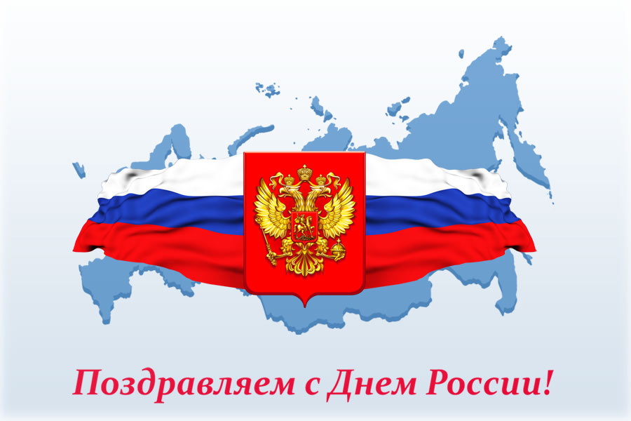 Поздравляем с Днём России! График работы Поздравляем с Днём России! График работы