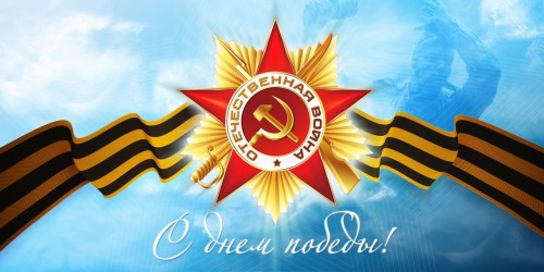 С Первомаем и с Днем Победы 2015 С Первомаем и с Днем Победы 2015