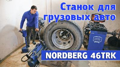 Видео: Шиномонтажный станок для грузовых NORDBERG 46TRK Видео: Шиномонтажный станок для грузовых NORDBERG 46TRK