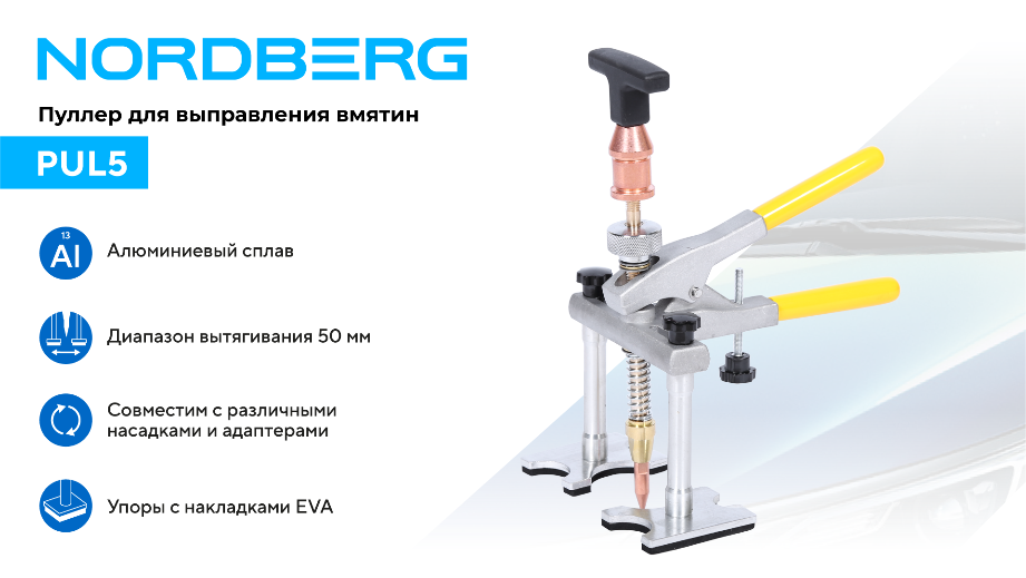 Тяни выгодно! Пуллеры для кузовного ремонта уже на складе Тяни выгодно! Пуллеры для кузовного ремонта уже на складе