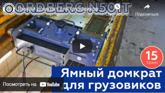 Видео: обзор ямного канавного подъемника (домкрата) NORDBERG N501T Видео: обзор ямного канавного подъемника (домкрата) NORDBERG N501T