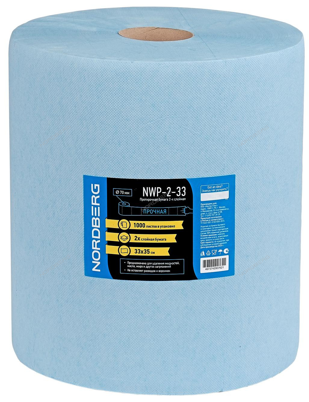 Протирочная бумага 2 сл. 33х35 1000 л. 350 м NORDBERG 