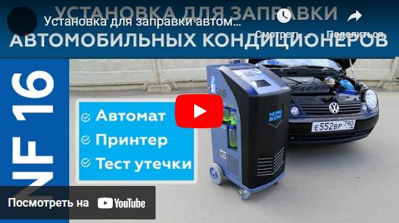 🎥 Видеообзор Автоматическая установка для заправки автомобильных кондиционеров NORDBERG NF16 🎥 Видеообзор Автоматическая установка для заправки автомобильных кондиционеров NORDBERG NF16