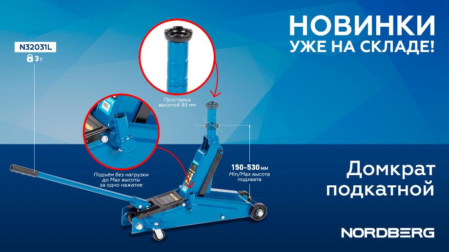Домкрат подкатной N32031L. В комплекте проставка для рамных автомобилей Домкрат подкатной N32031L. В комплекте проставка для рамных автомобилей