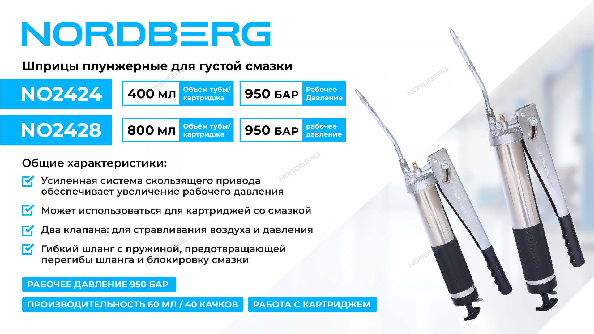 Шприц плунжерный для густой смазки, 400 мл NORDBERG NO2424 - купить в ...