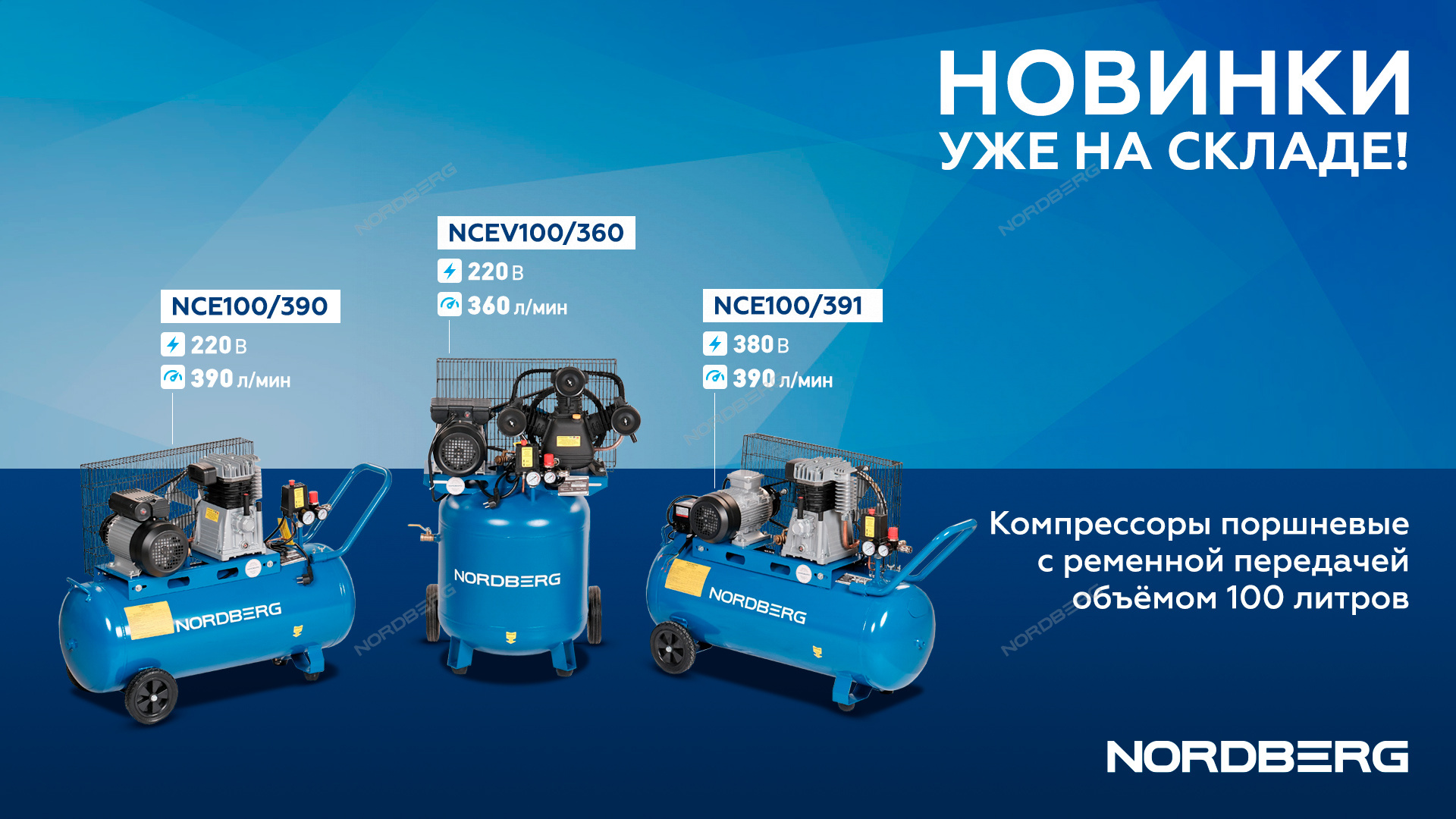 Компрессор поршневой с ременной передачей 380В, ресив. 100л, 390л/мин NORDBERG NCE100/391