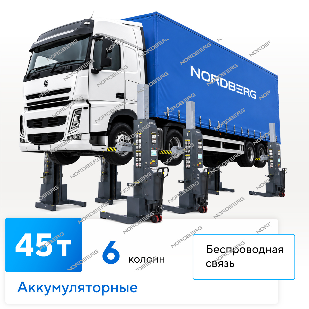 Подкатной подъёмник аккумуляторный, электрогидравлический (комплект 6 шт) NORDBERG N975_6(G)
